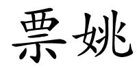 票姚的解释