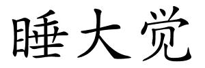 睡大觉的解释