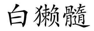 白獭髓的解释