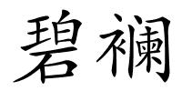 碧襕的解释