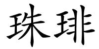 珠琲的解释