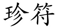 珍符的解释