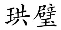 珙璧的解释