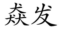 猋发的解释