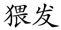 猥发的解释