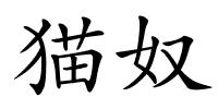 猫奴的解释