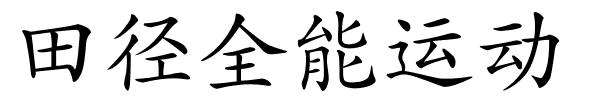 田径全能运动的解释