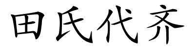 田氏代齐的解释