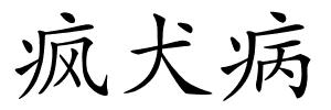 疯犬病的解释