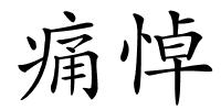 痛悼的解释