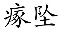 瘃坠的解释