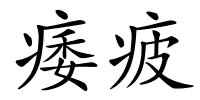 痿疲的解释