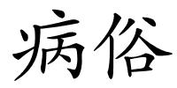 病俗的解释