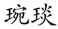 琬琰的解释