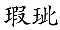 瑕玼的解释