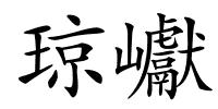琼巘的解释