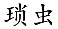 琐虫的解释