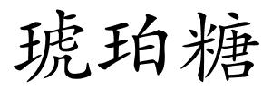 琥珀糖的解释