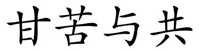 甘苦与共的解释