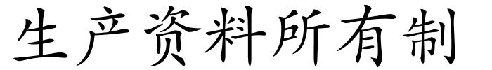 生产资料所有制的解释