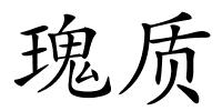 瑰质的解释