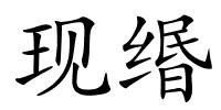 现缗的解释