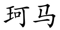 珂马的解释
