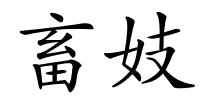 畜妓的解释