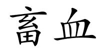 畜血的解释