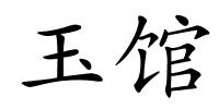 玉馆的解释