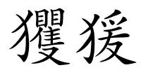 玃猨的解释