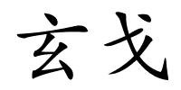 玄戈的解释