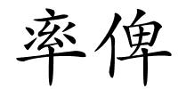 率俾的解释
