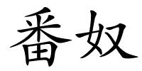 番奴的解释