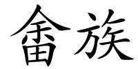 畬族的解释