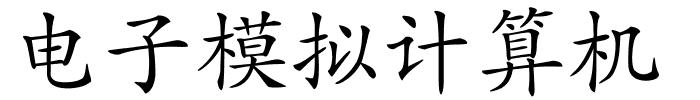 电子模拟计算机的解释