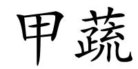 甲蔬的解释