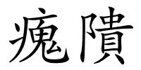 瘣隤的解释