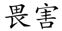 畏害的解释
