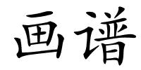 画谱的解释