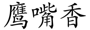 鹰嘴香的解释