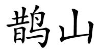 鹊山的解释