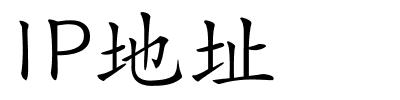 IP地址的解释