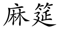 麻筵的解释