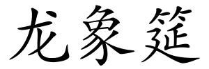 龙象筵的解释