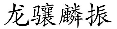 龙骧麟振的解释