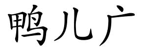 鸭儿广的解释