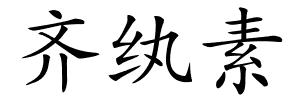 齐纨素的解释