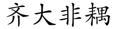 齐大非耦的解释