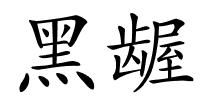 黑龌的解释